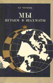Книга Черняк В. Мы играем в шахматы, 11-3475, Баград.рф